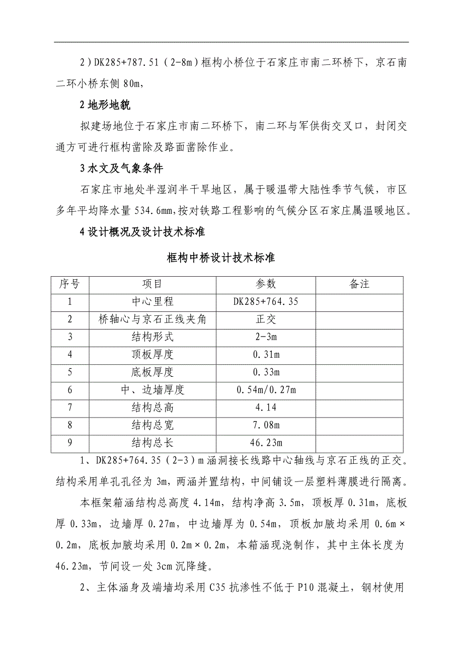 南二环框构小桥施工组织设计.doc_第3页