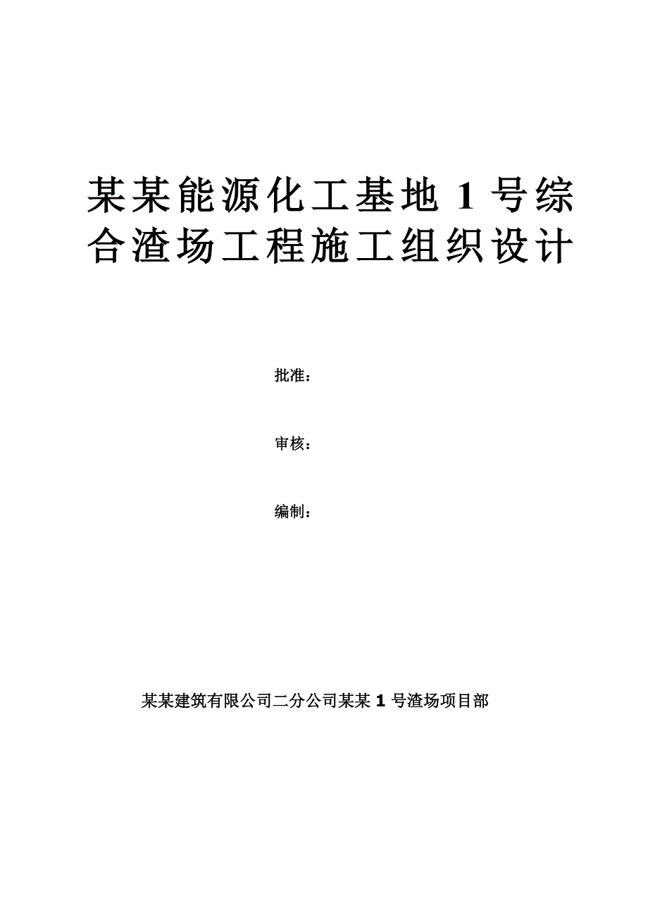 宁东能源化工基地1综合渣场工程施工组织设计.doc_第1页