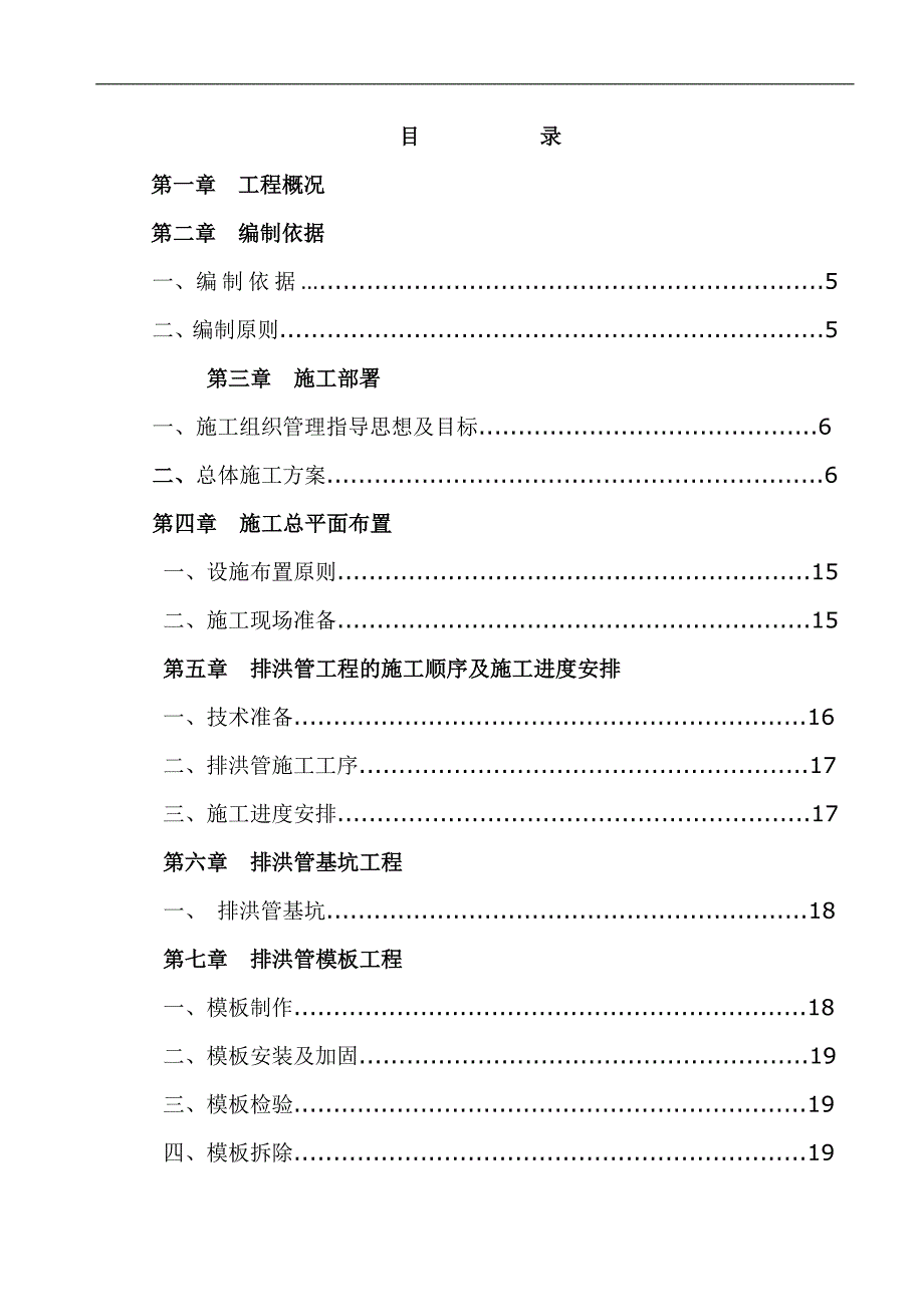 宁东能源化工基地1综合渣场工程施工组织设计.doc_第2页