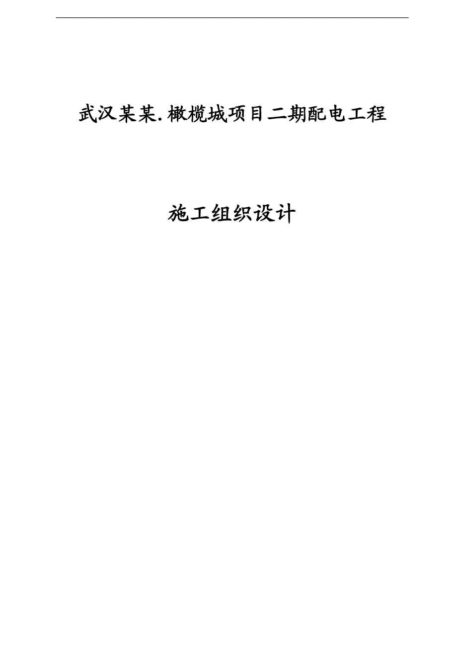 xx小区供配电工程施工组织设计.doc_第1页