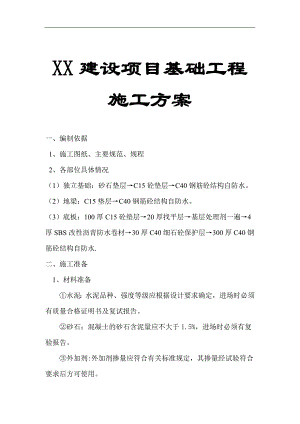 XX建设项目基础工程施工方案【非常好的一份专业资料有很好的参考价值】 .doc