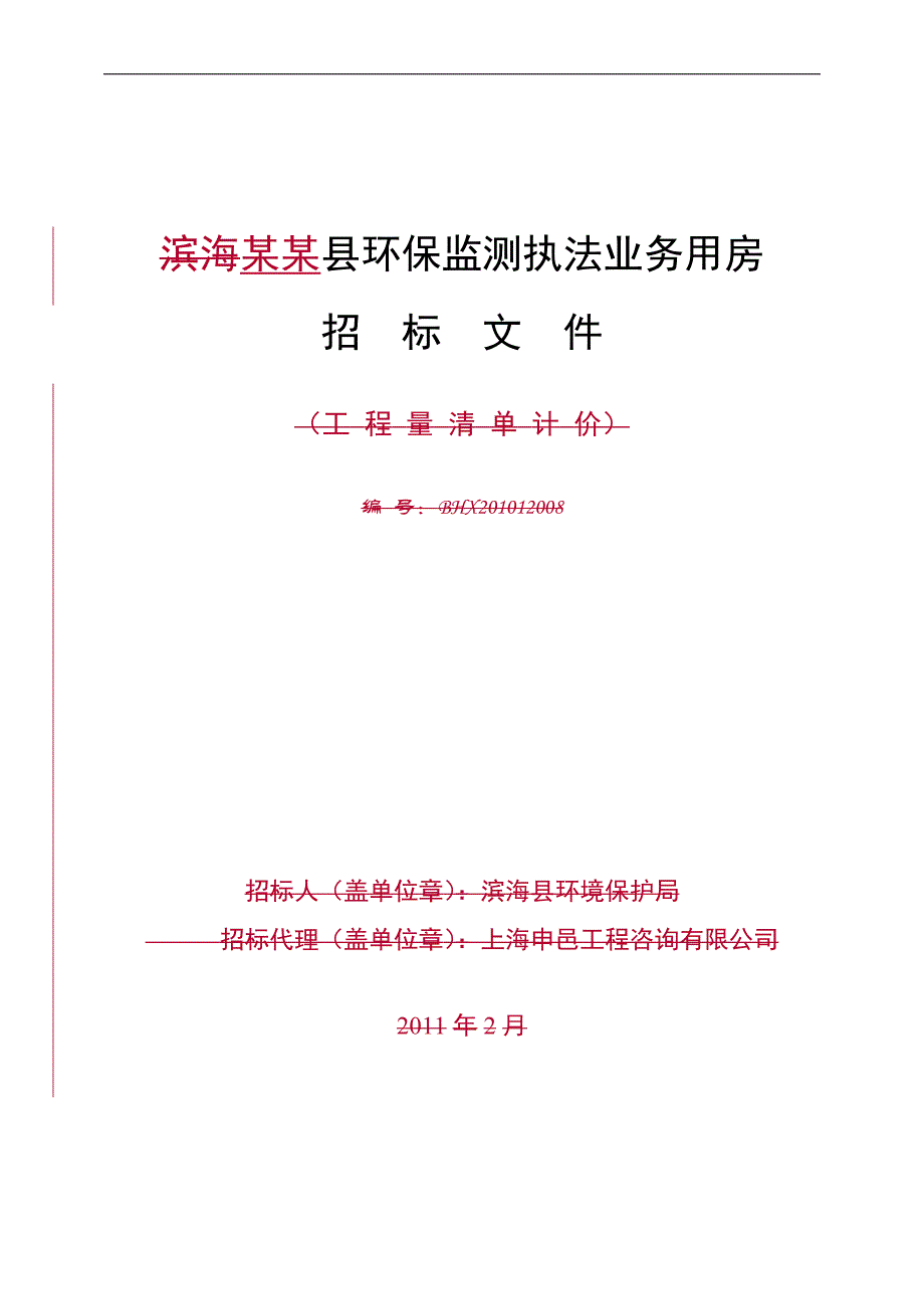 XX县环保监测执法业务用房工程施工招标文件.doc_第1页