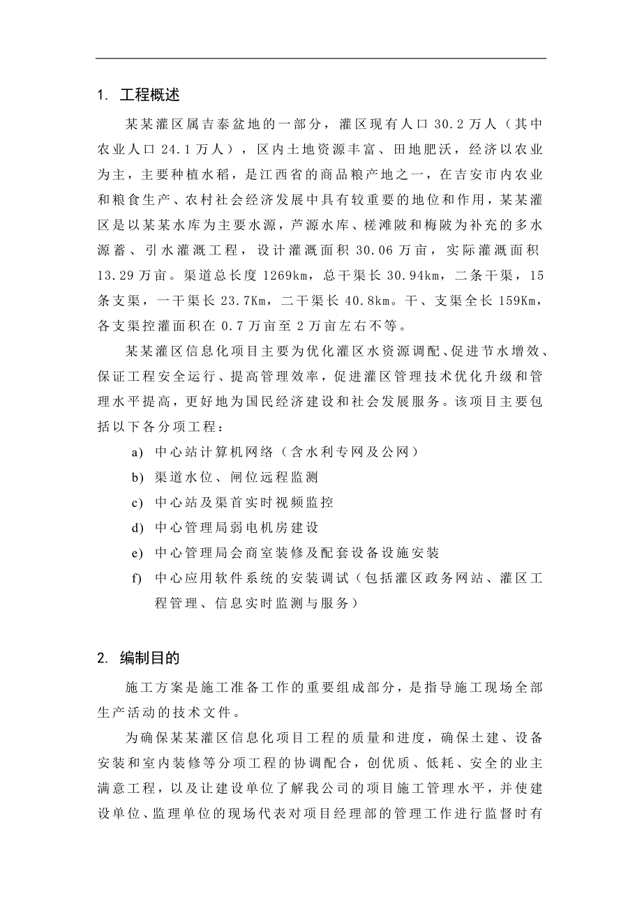 南车灌区信息化项目施工方案.doc_第3页