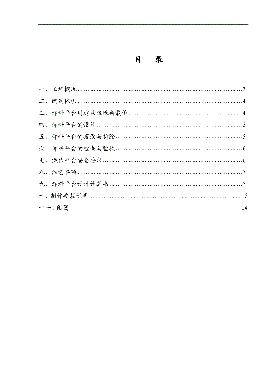 XXXXX悬挑卸料平台专项施工方案.doc_第2页