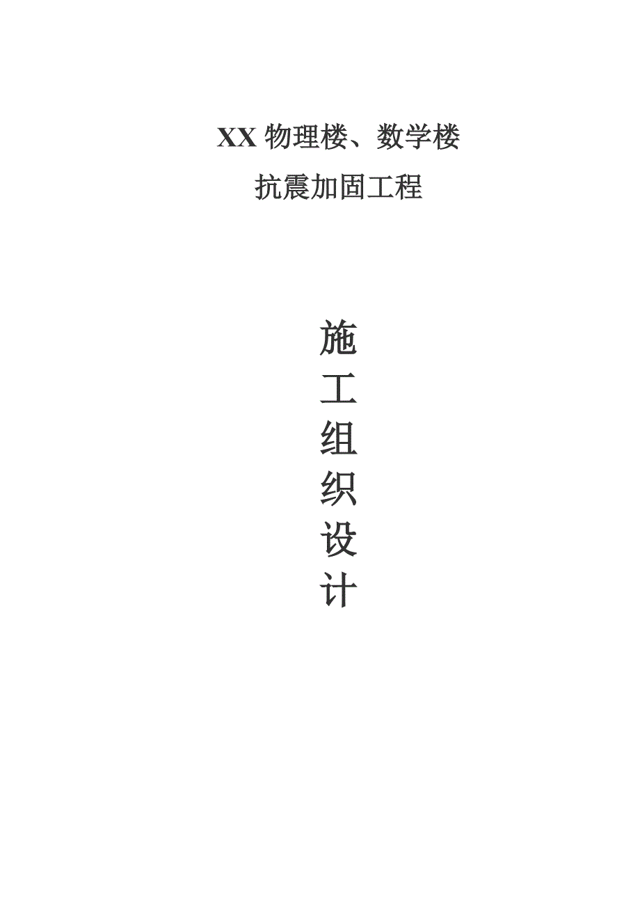 XX物理楼、数学楼抗震加固工程施工组织设计.doc_第1页