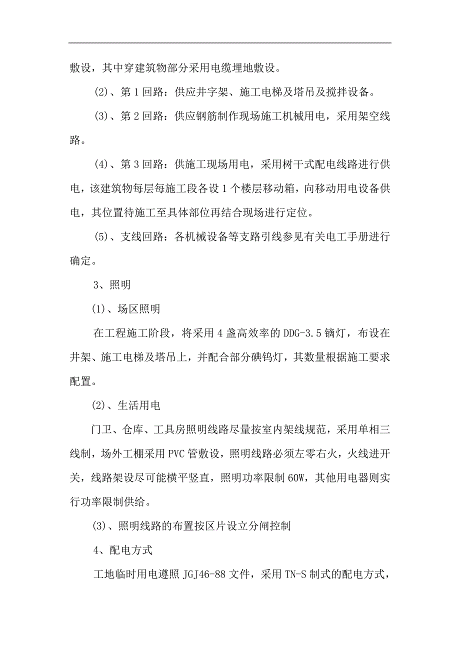 内蒙古某一类高层商住楼项目施工现场用电方案.doc_第3页