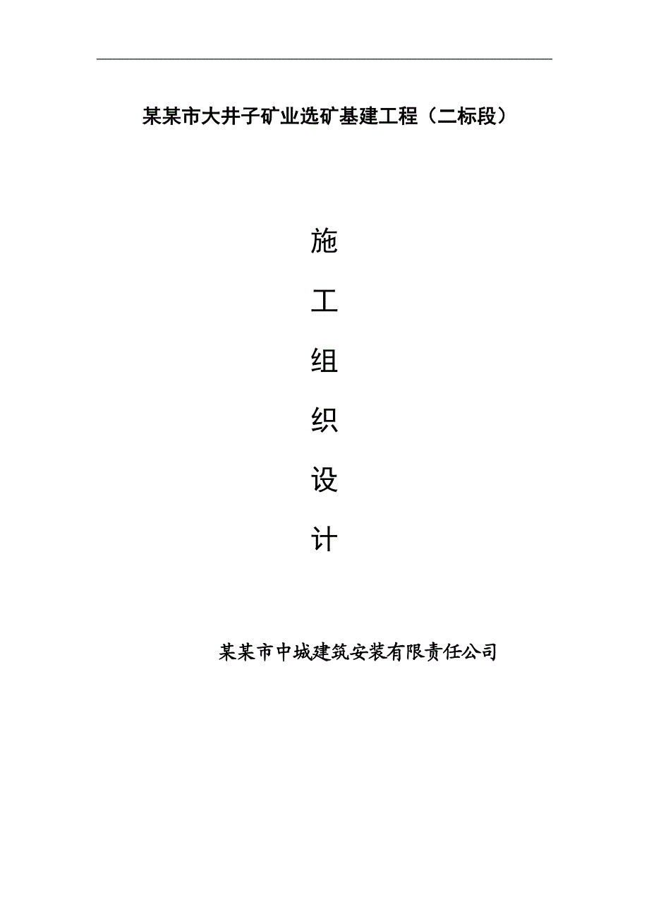 内蒙古赤峰市大井子矿业有限公司600td多金属矿采选工程施工组织设计.doc_第1页