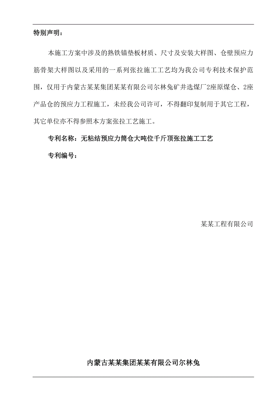 内蒙古某矿井选煤厂预应力施工方案(附大样图).doc_第3页