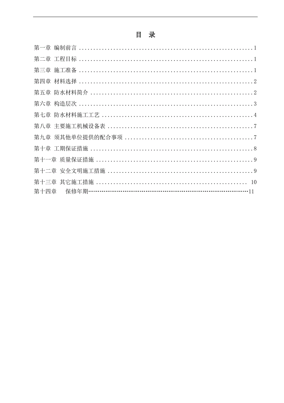 TPO自粘卷材屋面防水施工方案.doc_第2页