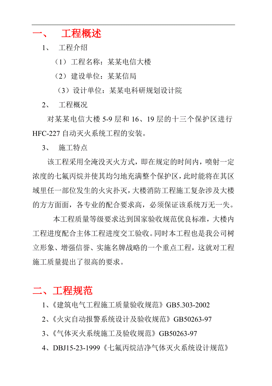 七氟丙烷气体灭火控制系统消防工程施工组织设计.doc_第3页