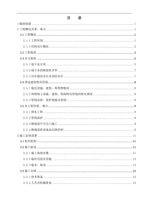 [北京]地铁区间竖井及横通道开挖支护施工组织设计.doc