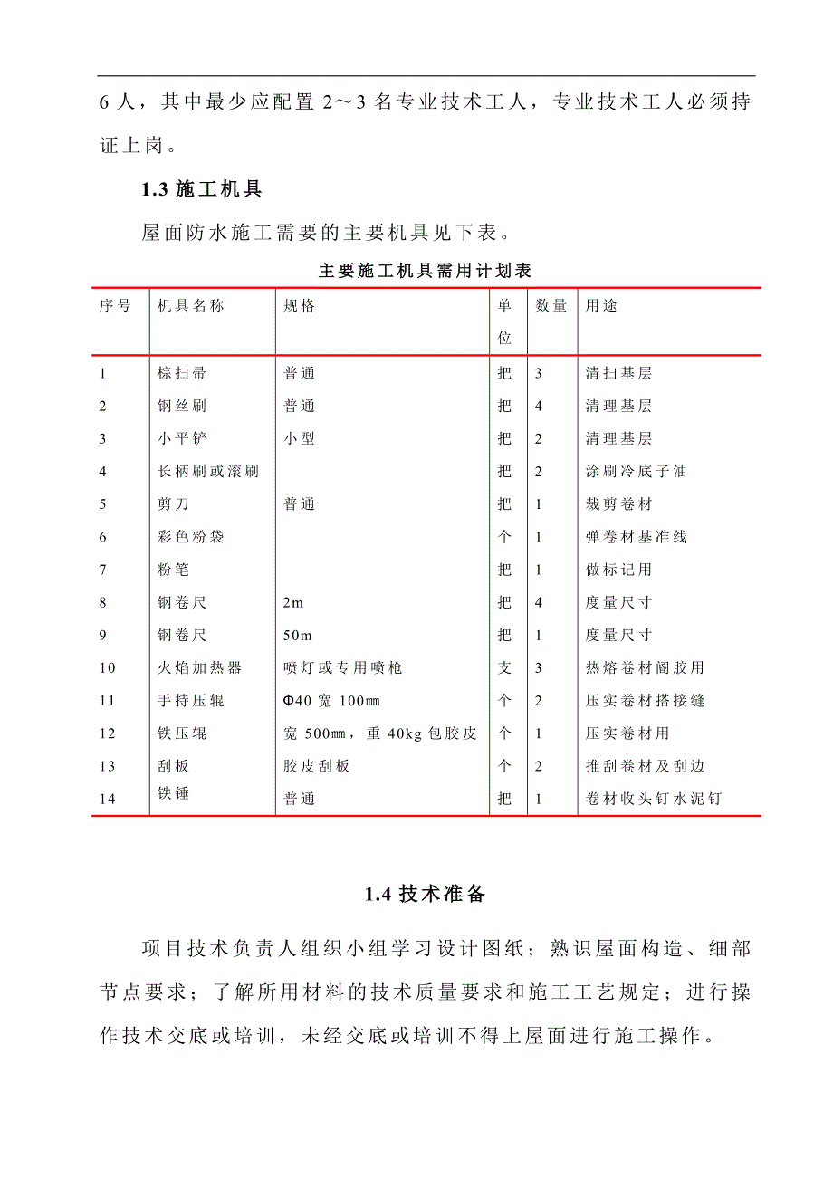 SBS卷材防水屋面工程施工方案1.doc_第3页