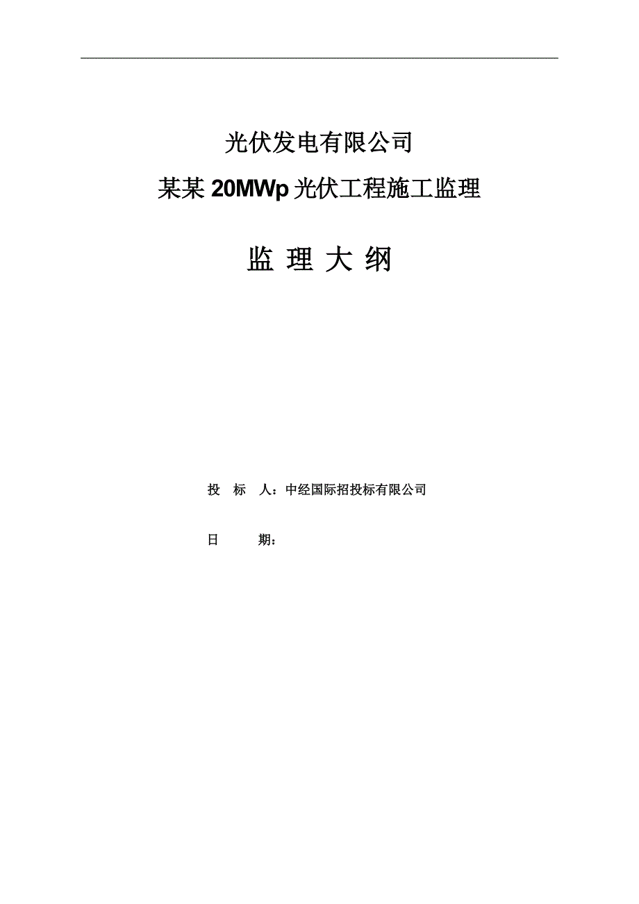 内蒙某光伏工程施工监理大纲.doc_第1页