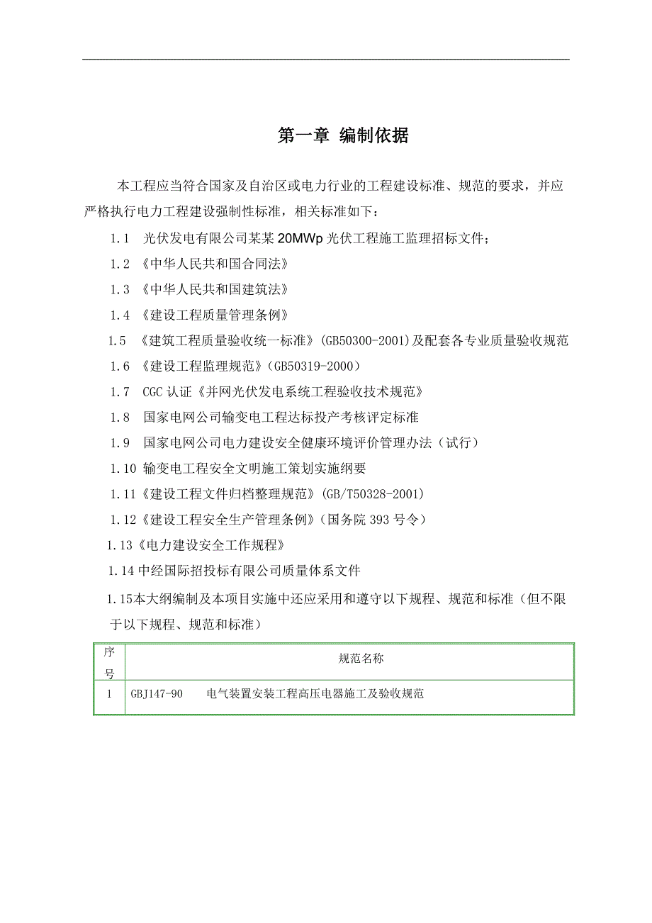 内蒙某光伏工程施工监理大纲.doc_第3页