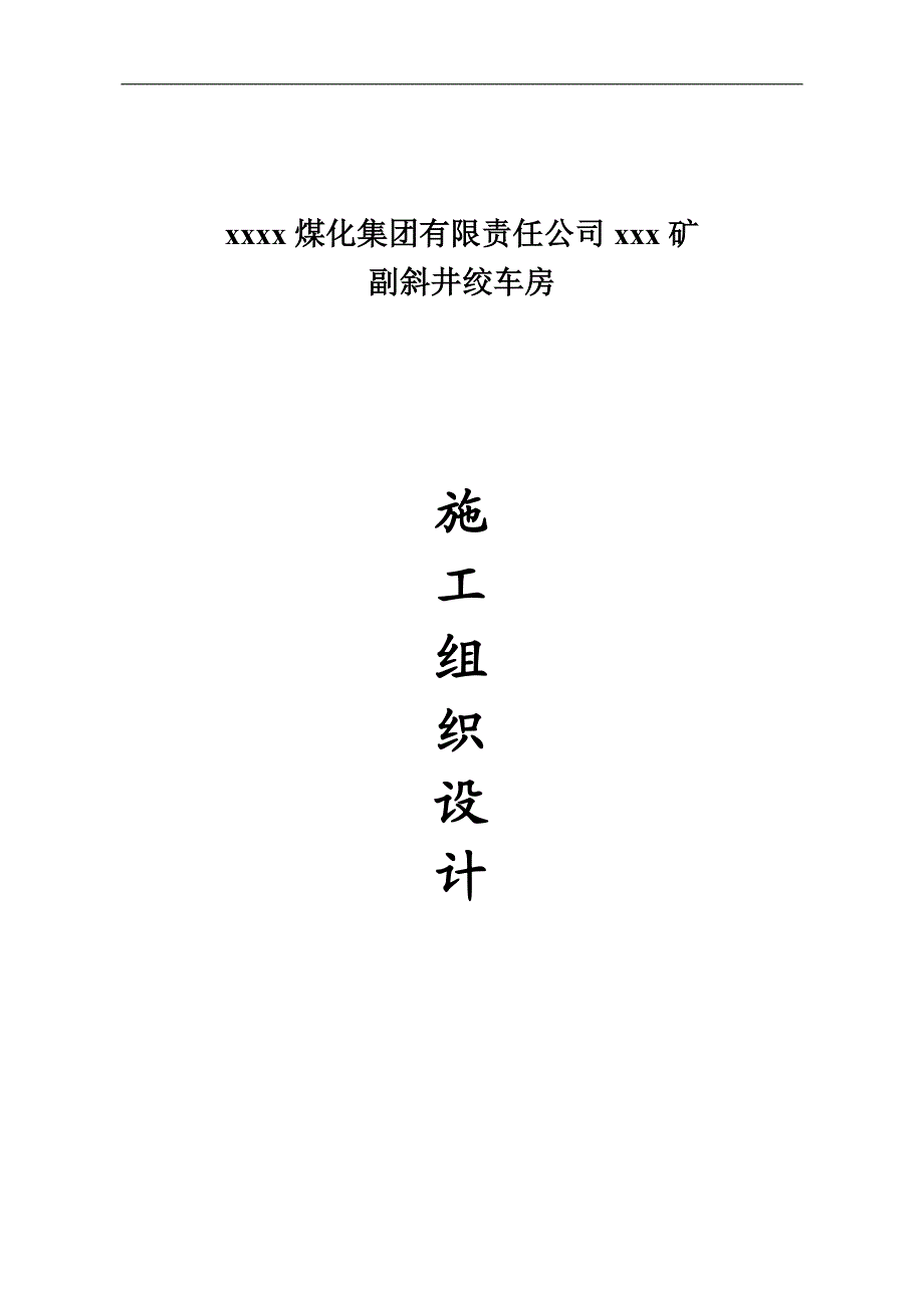 xxxxx副斜井施工组织.doc_第1页