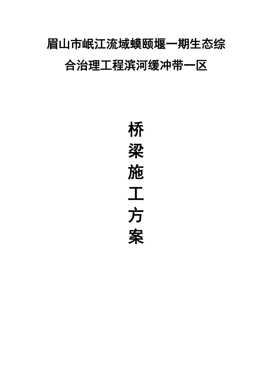 XXX公园桥梁施工方案.doc_第1页