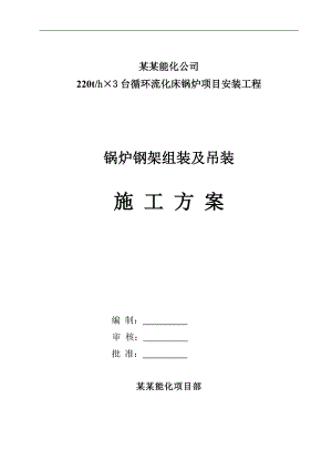 内蒙古某能化项目锅炉钢架组装及吊装施工方案.doc