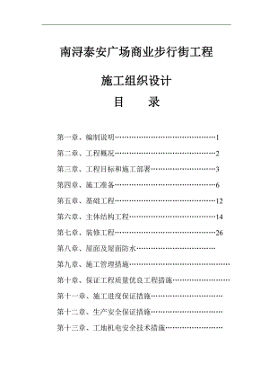 南浔泰安广场商业步行街工程施工组织设计.doc