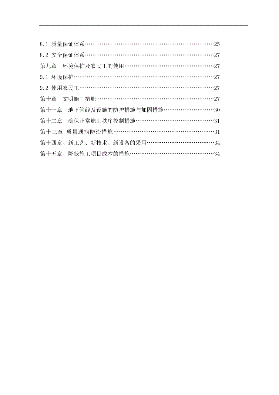 宁夏地区植物园市政工程施工组织设计.doc_第3页