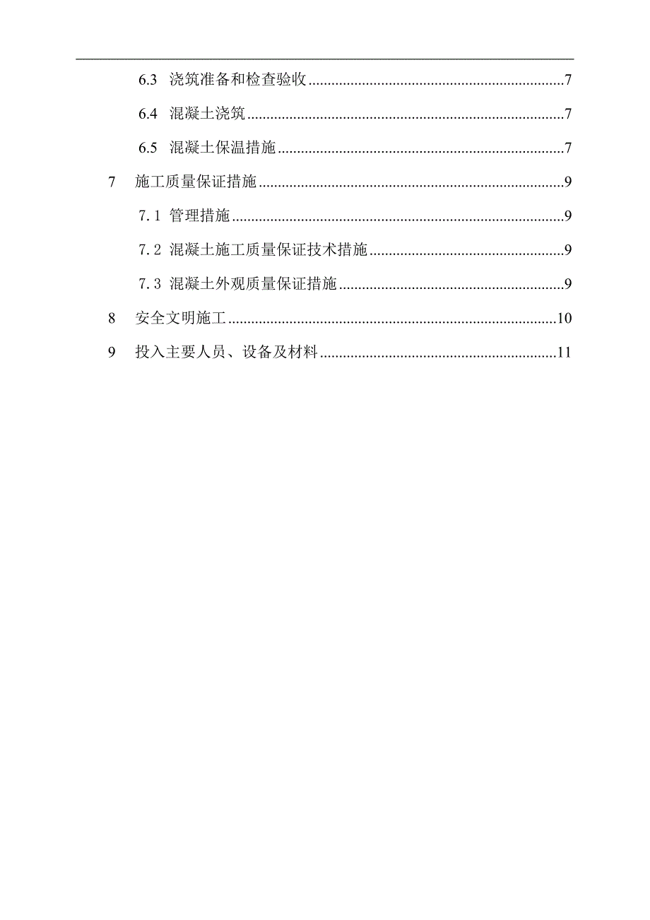 XXX水电站镇墩及支墩砼施工方案.doc_第3页