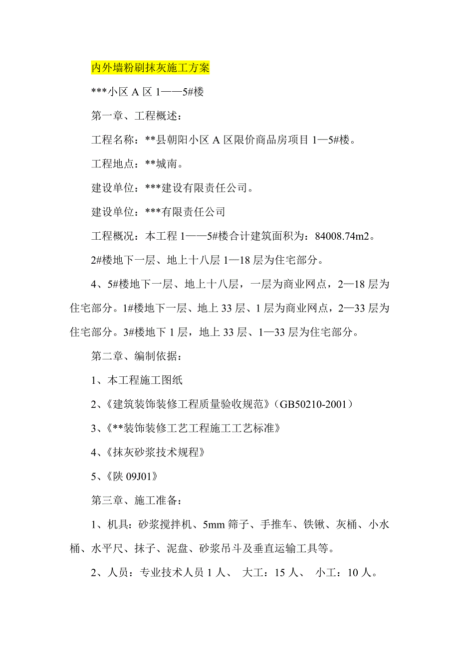 内外墙粉刷抹灰施工方案.doc_第1页