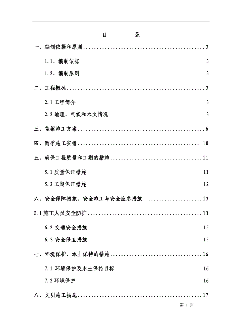 万石路盖梁施工组织设计.doc_第1页