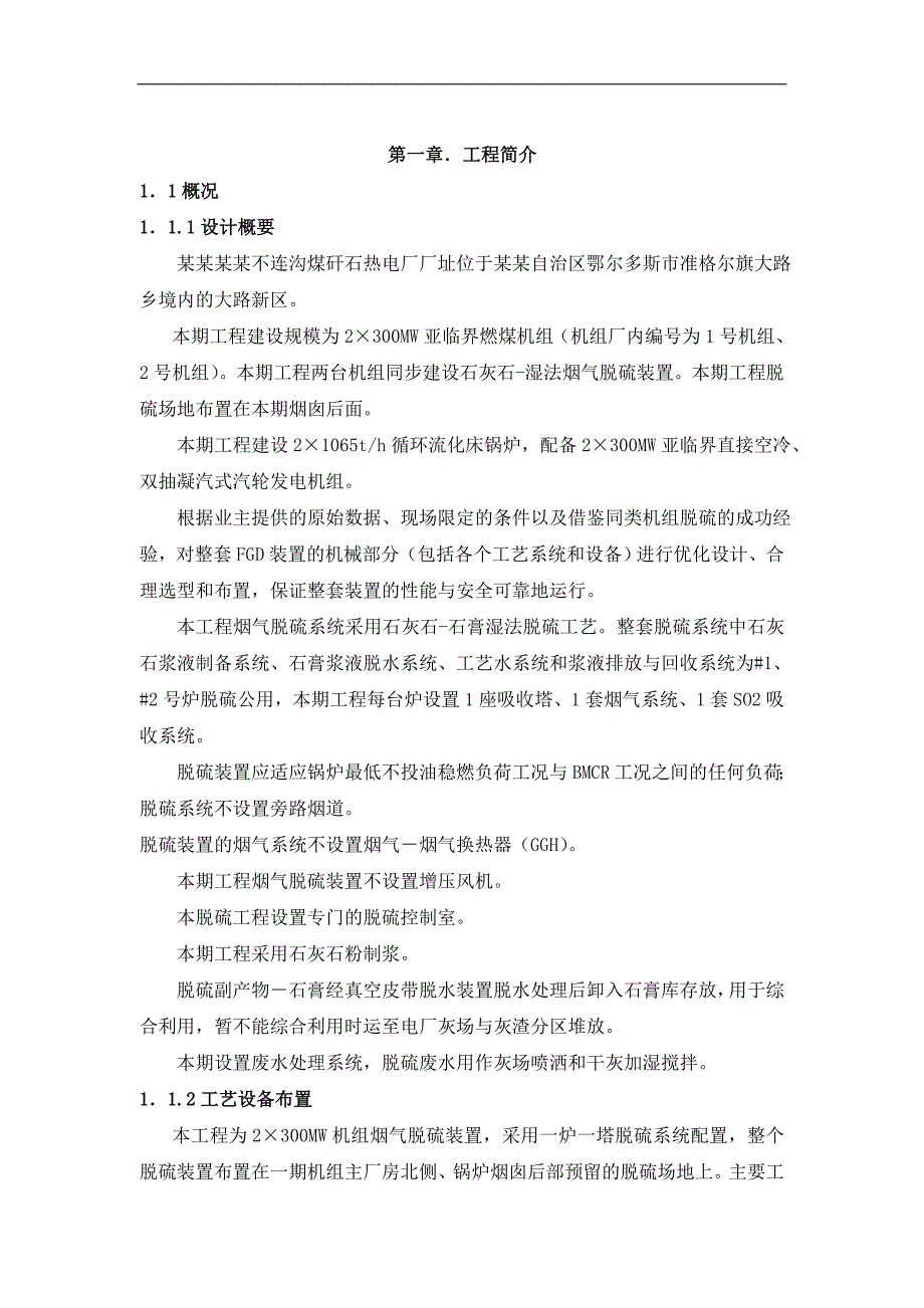 内蒙古大路2X300MW烟气脱硫工程施工组织设计.doc_第2页