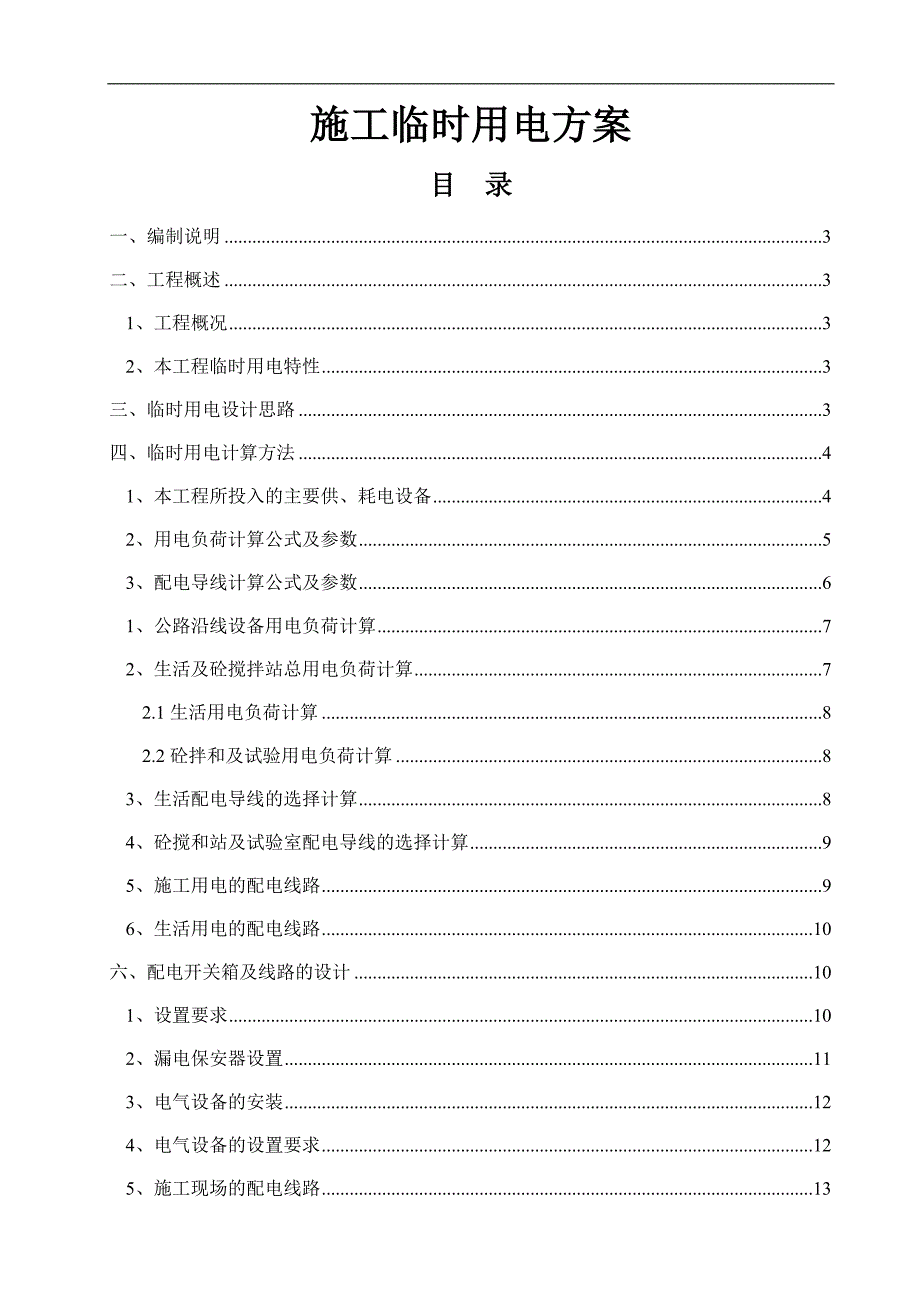 三级公路工程施工临时用电方案.doc_第1页