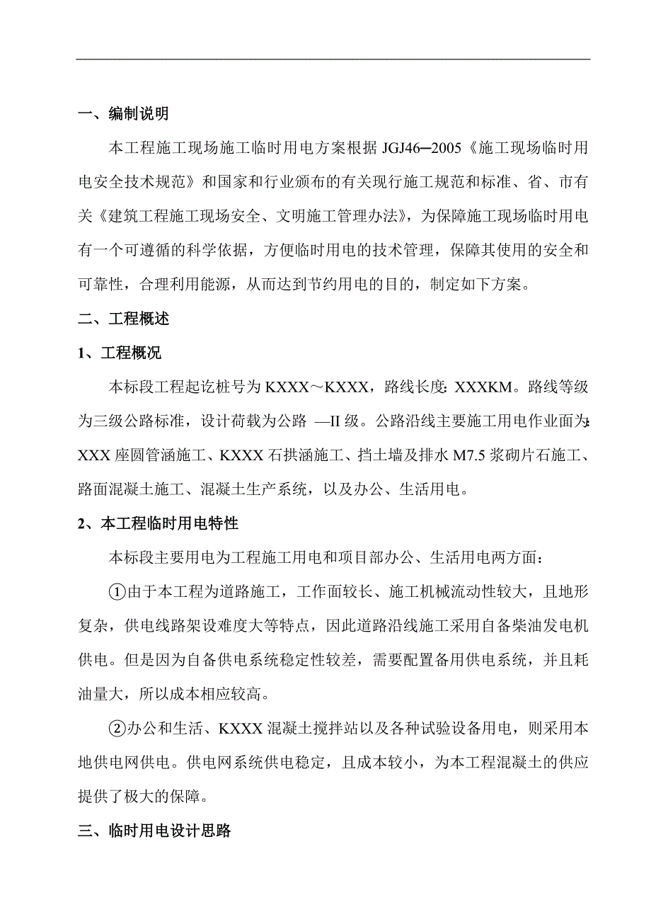 三级公路工程施工临时用电方案.doc_第3页