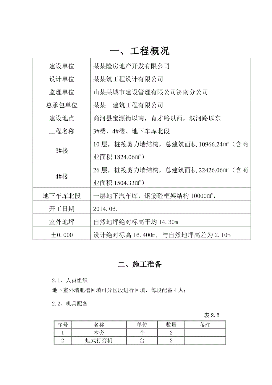 XXXX回填土工程施工方案.doc_第1页