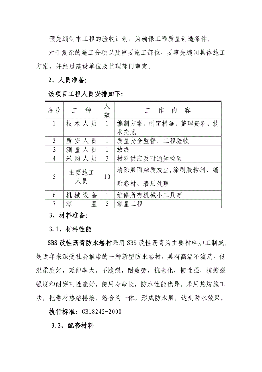 SBS屋面防水施工方案.doc_第2页