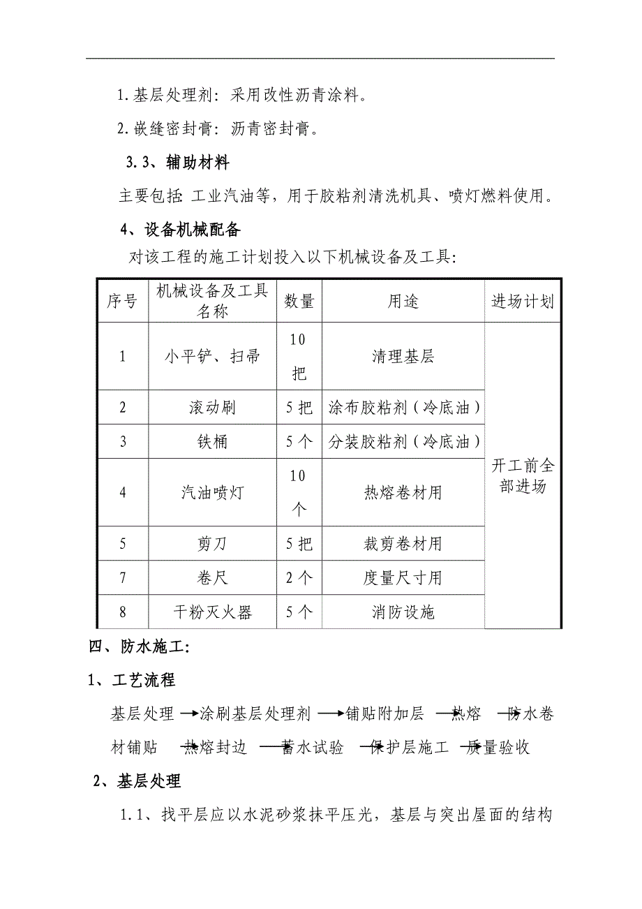 SBS屋面防水施工方案.doc_第3页