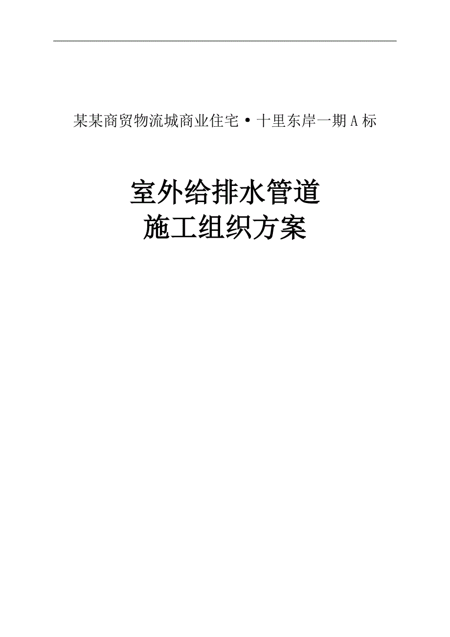 一期小区室外给排水施工组织方案.doc_第1页