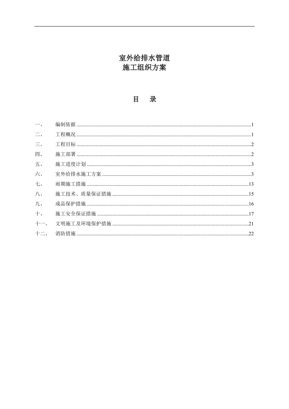 一期小区室外给排水施工组织方案.doc_第2页