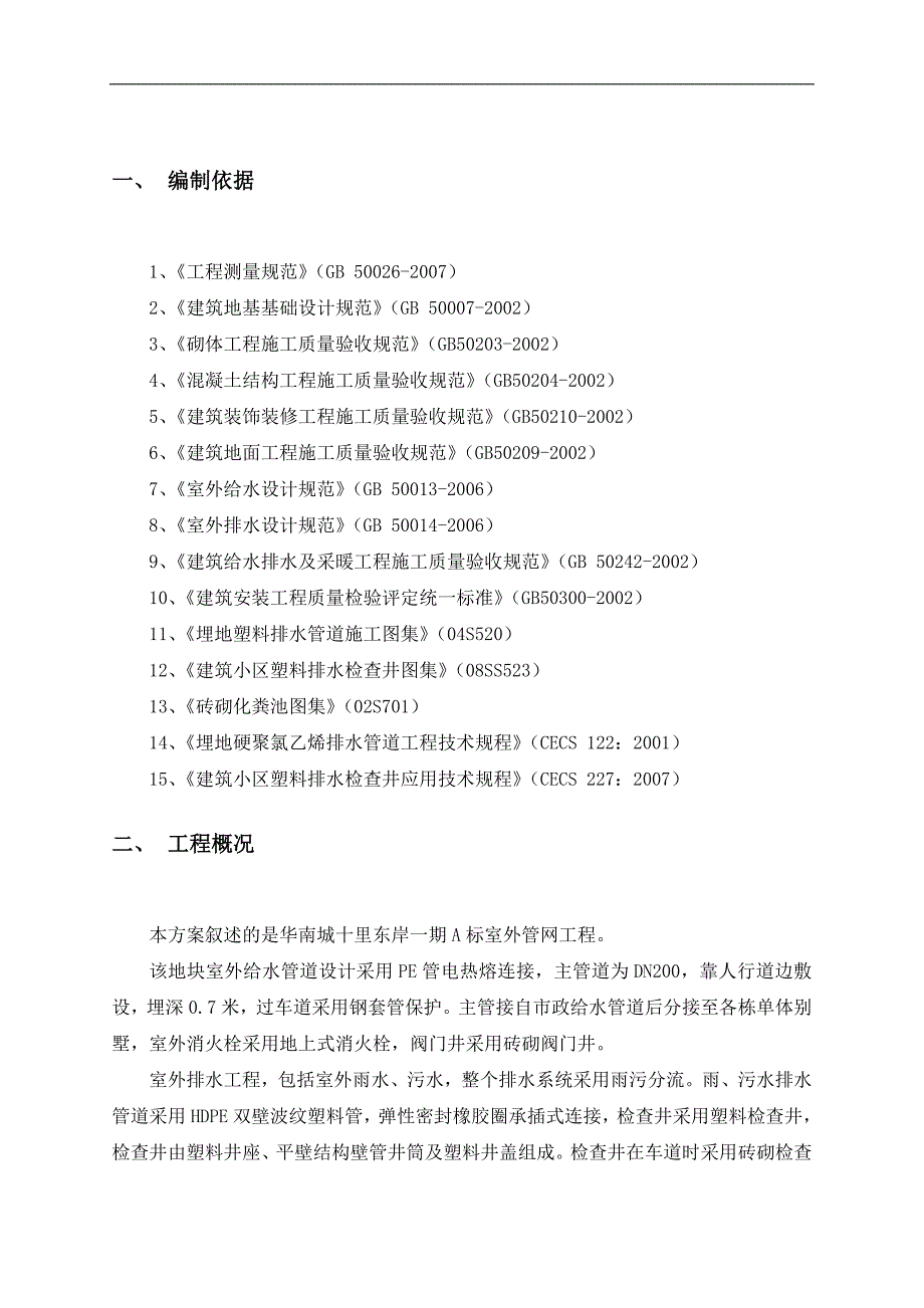 一期小区室外给排水施工组织方案.doc_第3页