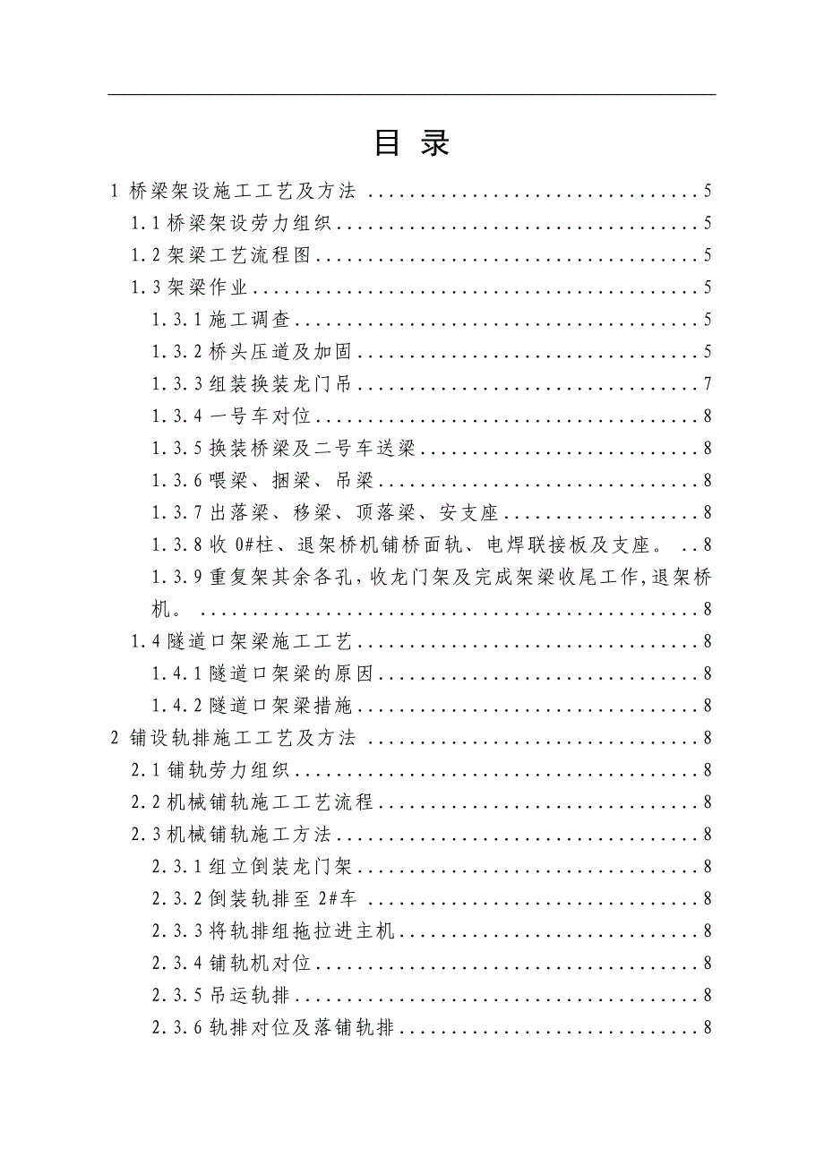 TJ165型架桥机铺架施工工艺.doc_第1页