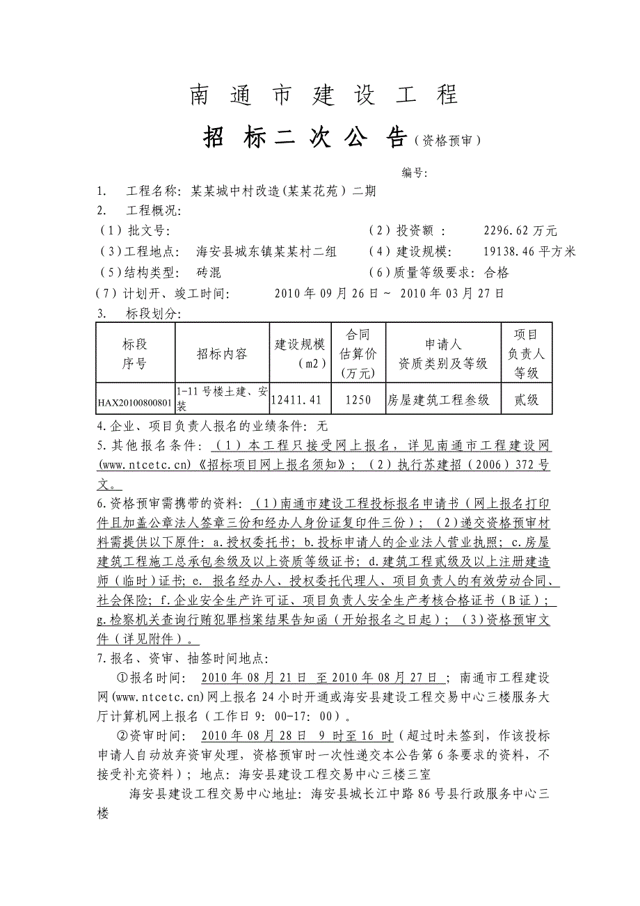 【精品文档】开屏花苑1-11号楼土建、安装标段施工资格预审文件.doc_第1页