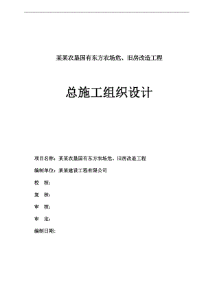 农场危房旧房改造工程施工组织设计.doc