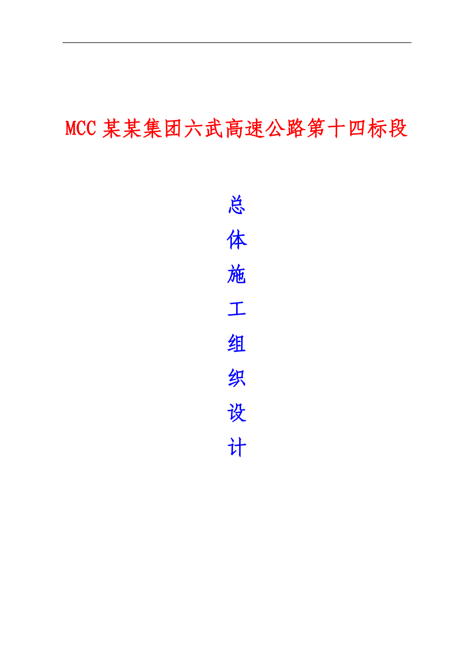 MCC中冶集团六武高速公路第十四标段总体施工组织设计.doc_第1页