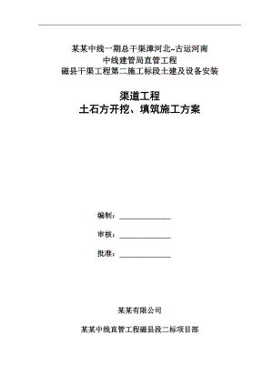 南水北调中线工程渠道土石方开挖及填筑施工方案.doc