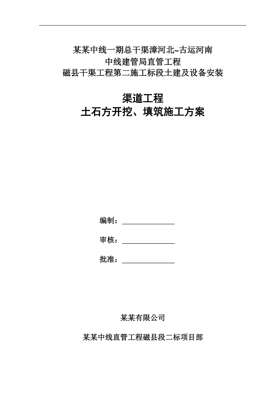 南水北调中线工程渠道土石方开挖及填筑施工方案.doc_第1页