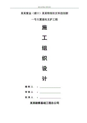 南京紫金（浦口）科技创业特别社区科技创兴一号大厦项目及基坑支护工程施工组织设计.doc