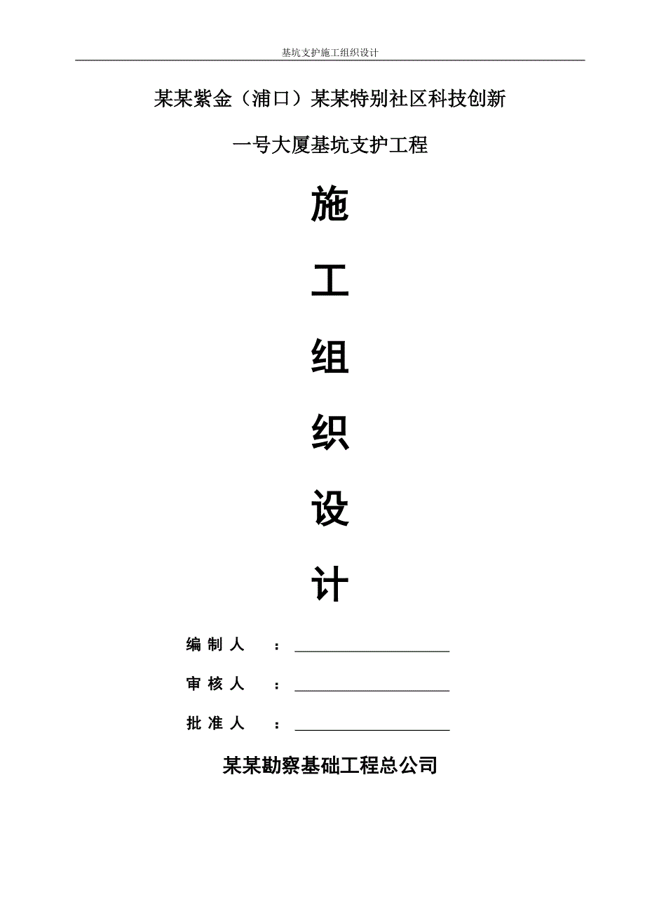 南京紫金（浦口）科技创业特别社区科技创兴一号大厦项目及基坑支护工程施工组织设计.doc_第1页