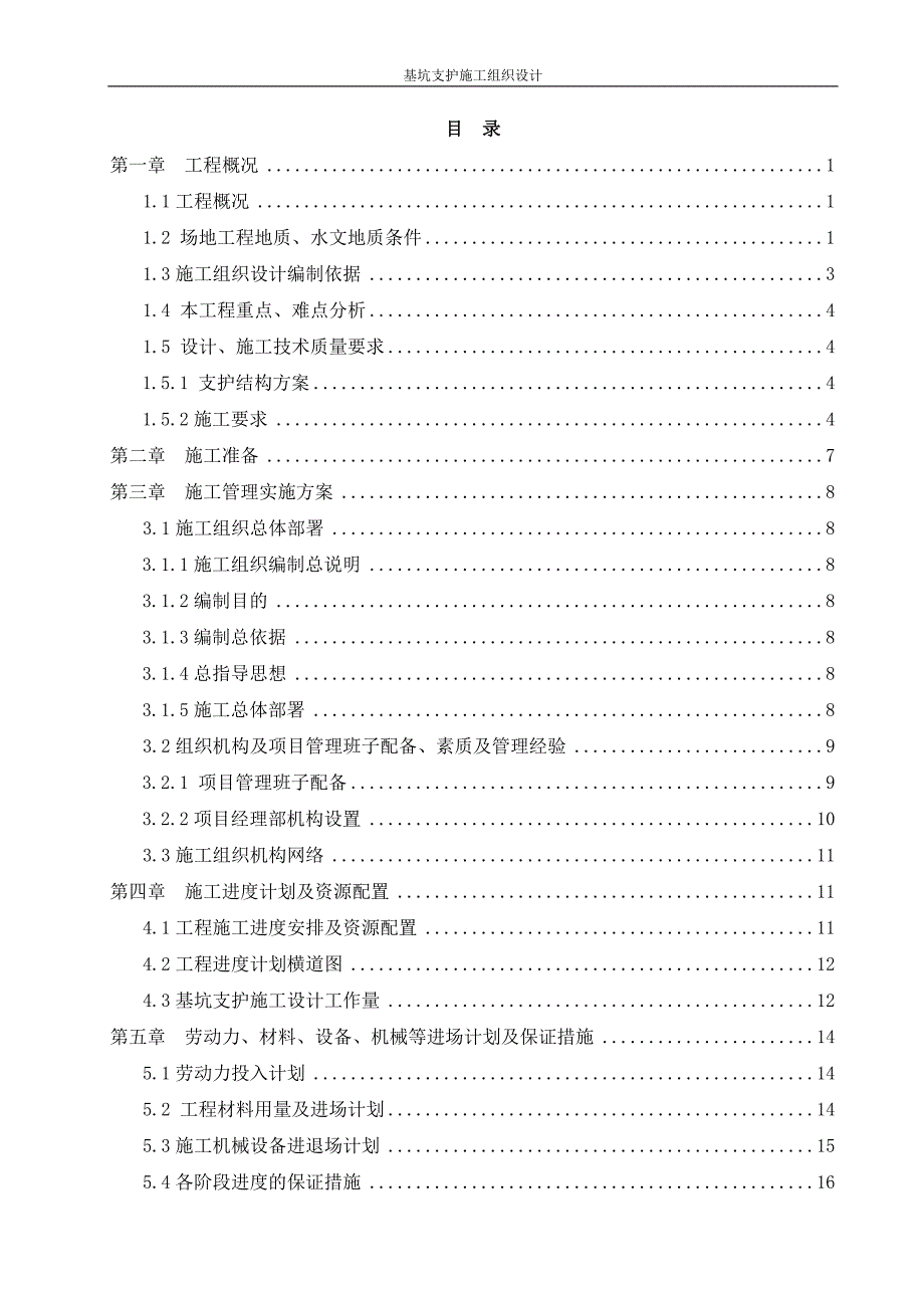 南京紫金（浦口）科技创业特别社区科技创兴一号大厦项目及基坑支护工程施工组织设计.doc_第2页