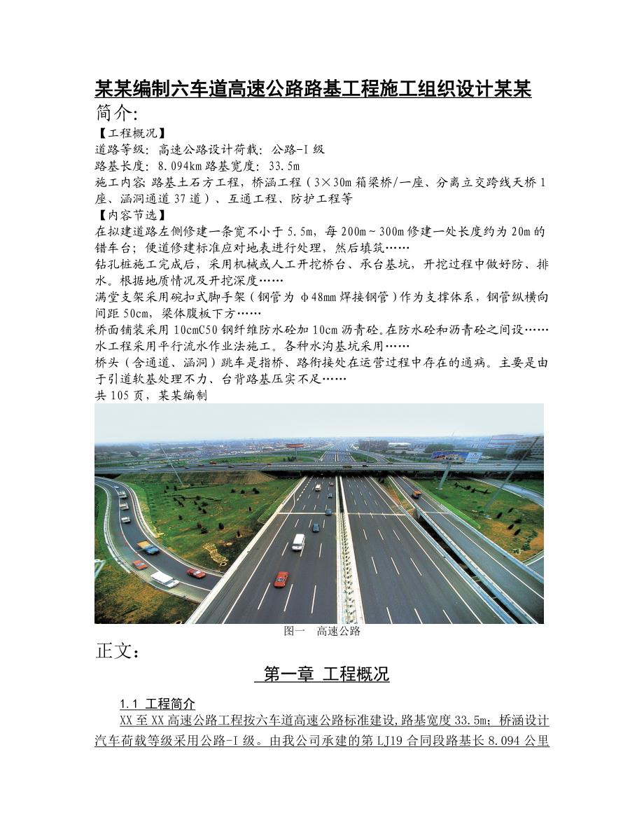 六车道高速公路路基工程施工组织设计#公路桥涵.doc_第1页