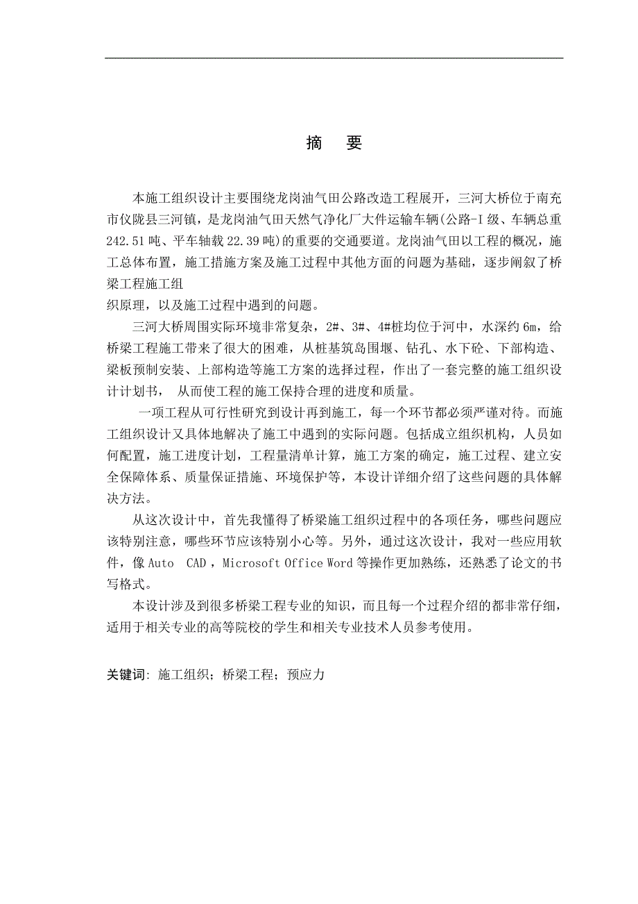 三河大桥施工组织设计.doc_第1页