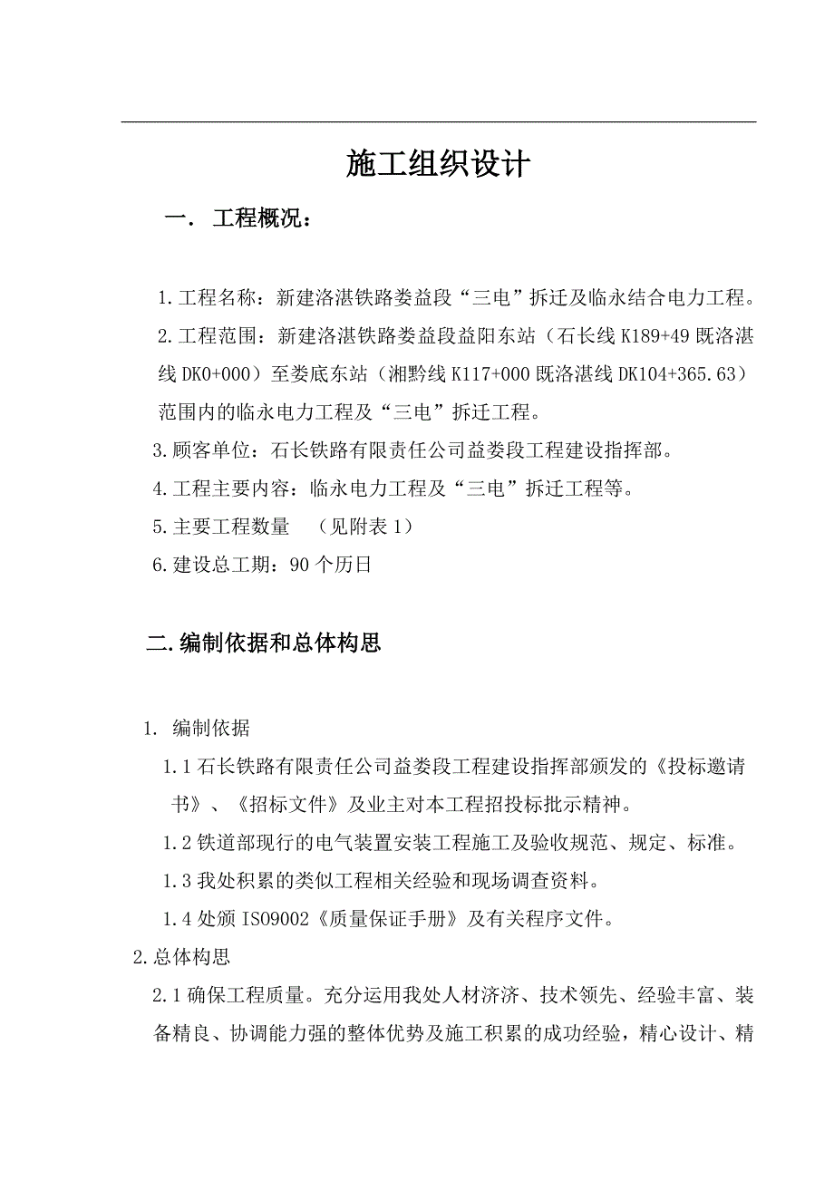 三电迁改及临永结合施工组织设计(铁路).doc_第2页