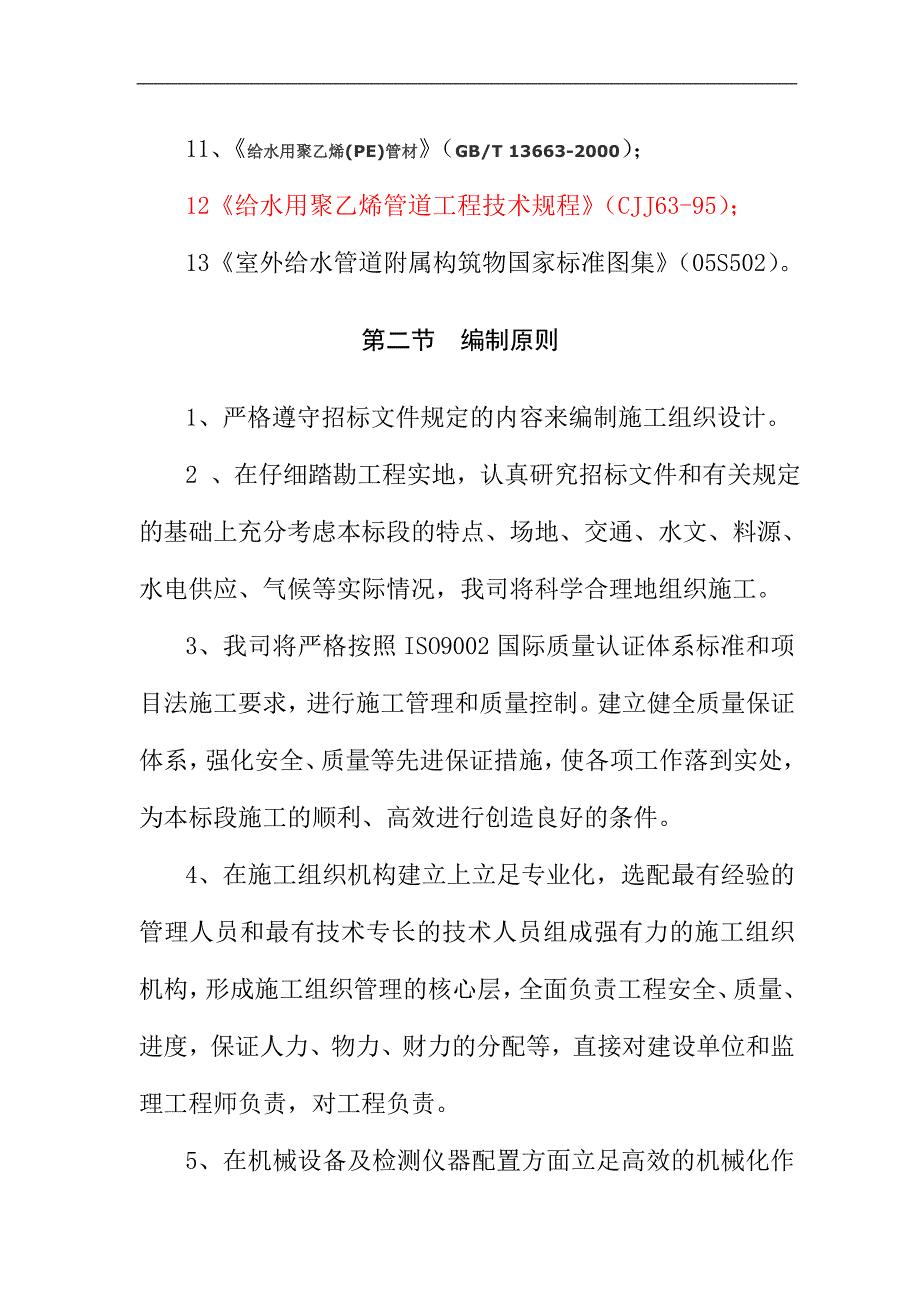 农村饮水安全项目供水管网工程施工组织设计3.doc_第2页