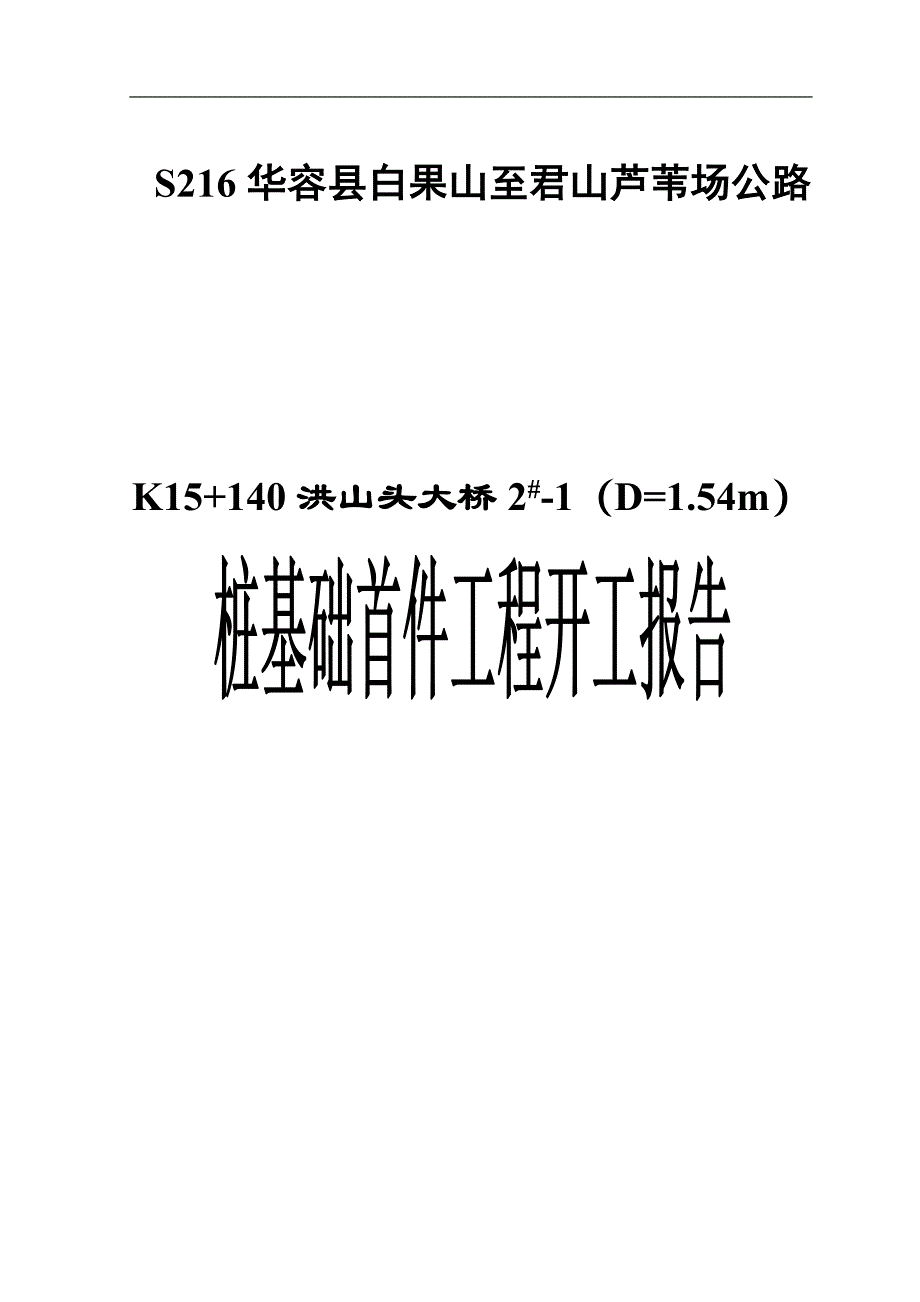 S216华容县白果山至君山芦苇场公路桩基首件工程施工组织设计文字说明.doc_第1页