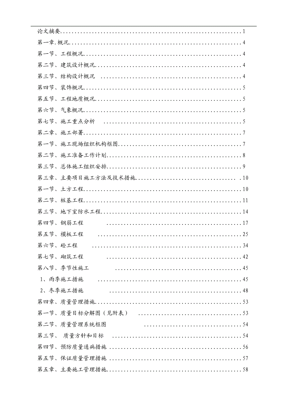 xx小区一期3#楼高层施工组织设计毕业设计.doc_第3页